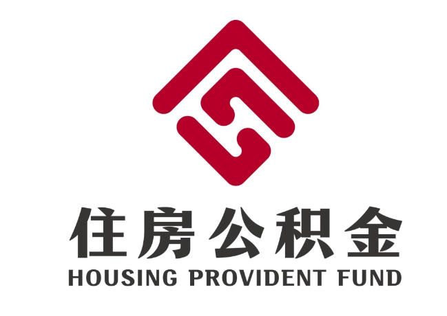 新建住房公积金代提